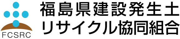 福島県建設発生土リサイクル協同組合